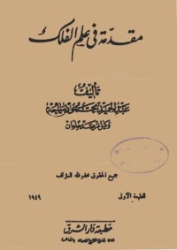 مقدمة في علم الفلك